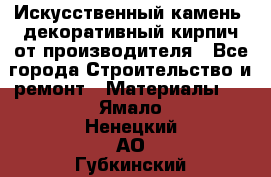 Искусственный камень, декоративный кирпич от производителя - Все города Строительство и ремонт » Материалы   . Ямало-Ненецкий АО,Губкинский г.